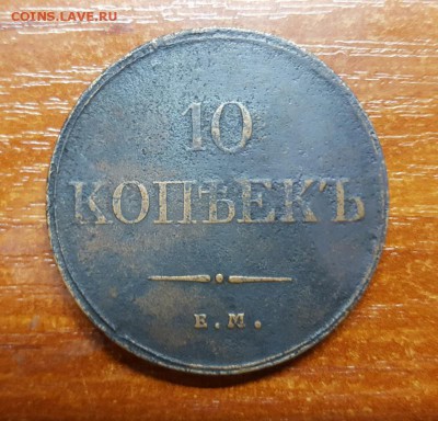 10 копеек 1832г. Оценка. - 20160826_123259