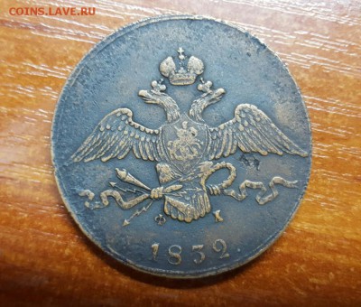 10 копеек 1832г. Оценка. - 20160826_123315