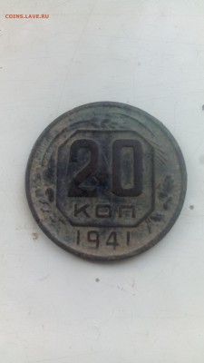 20 копеек 1941г. - IMG_20160826_074853