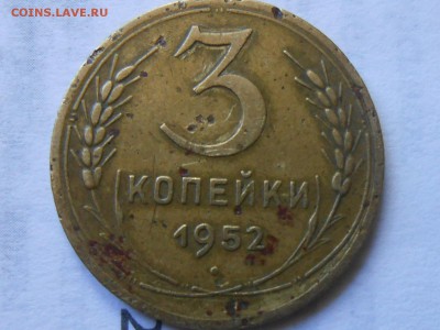 3 Копейки 1952 год №? - RSCN5012[1].JPG
