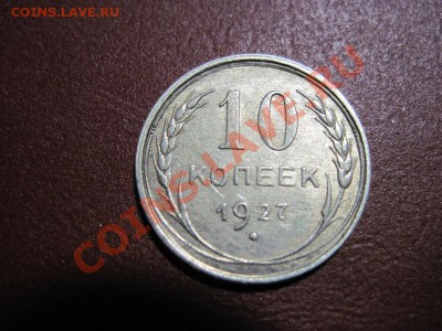 10 копеек 1927  определить разновидность - IMG_0002.JPG