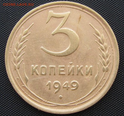 3 копейки 1949 г., 5 копеек 1948 г.- оценка - 3 49р.JPG
