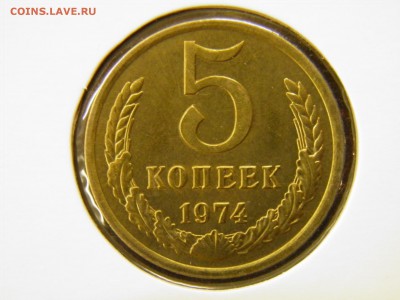 5 копеек 1973, 74г. до 28.08.16 22-00Мск - P7110313.JPG