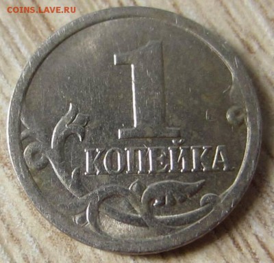 1 копейка 2005 СП Шт. Б1 по АС - IMG_6783.JPG