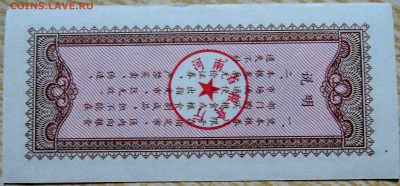 КИТАЙ-"рисовые деньги" 5  1980 г. до 02.09 в 22.00 - DSCN7032