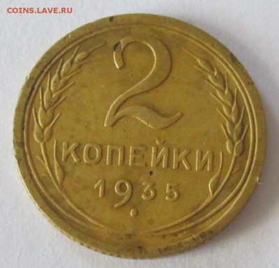 2 копейки 1935г - 005 (2).JPG