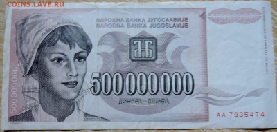 ЮГОСЛАВИЯ - 500 000 000 динаров 1993 г. до  02.09 в 22.00 - DSCN7039