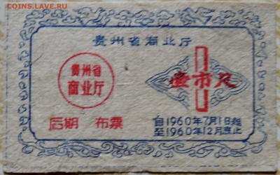 КИТАЙ - талон 1960 г. до 02.09 в 22.00 - DSCN7043