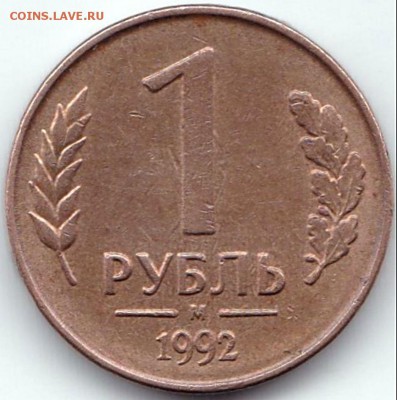 1 руб 1992М раскол на аверсе + бонус до 31.08.16. 22-30 Мск - 1 руб 1992М раскол на аверсе