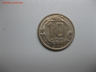 СССР,10 копеек 1940г!до 28.08.2016 - IMG_5769.JPG