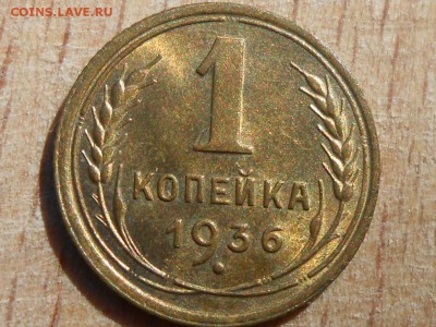 RRR 1 Копейка 1935 год ШТ (Б) до 26.08.16 в 22:30 - RSCN5035[1].JPG