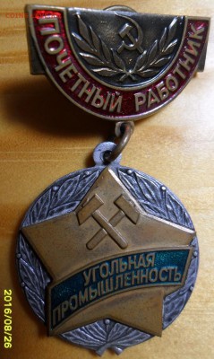 Почётный работник уголь.пр-ти,на цанге! до 30.08. в 22-00 - 1.JPG