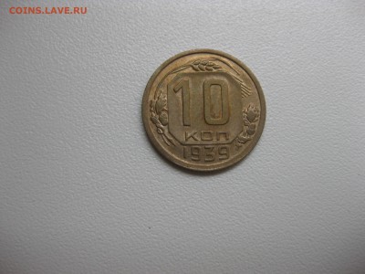 СССР,10 копеек 1939г!до 28.08.2016 - IMG_5775.JPG