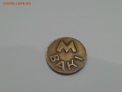 Жетон Бакинского метрополитена. - 2016-08-26 14-53-55.JPG