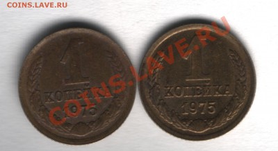 1 копейка 1975 ф-155 и Ф-156 - 1 копейка 1975-1