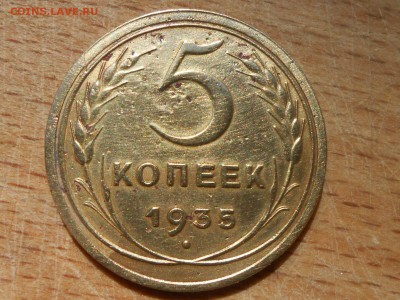 5 Копеек 1935 старый герб - RSCN5016[1].JPG