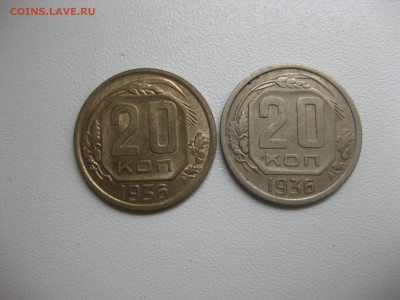 СССР,20 копеек 1936г 2 штуки!до 28.08.2016 - IMG_5779.JPG