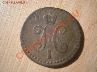 2 коп.серебром 1840 СМ до 06.12.10. в 22.00 мв - PC030003.1