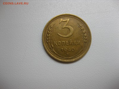 3 коп 1940г!до 28.08.2016 - IMG_5799.JPG