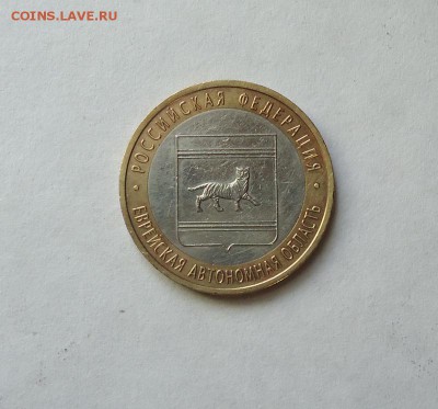 10 руб.БИМ ЕАО без монетного двора до 01.09.2016 - DSC06130.JPG