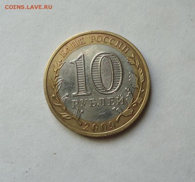 10 руб.БИМ ЕАО без монетного двора до 01.09.2016 - DSC06129.JPG