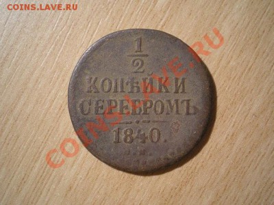 2 коп.серебром 1840 СМ до 06.12.10. в 22.00 мв - PC030006.1