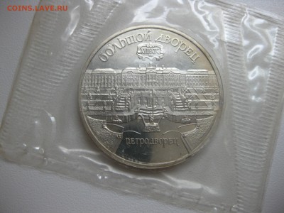 СССР,5 рублей 1990г(Петродворец)!до 29.08.2016 - IMG_5787.JPG