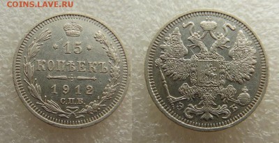 15 копеек 1912 года ЭБ С.П.Б. - SAM_5050_croped.JPG