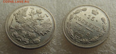15 копеек 1912 года ЭБ С.П.Б. - SAM_5056_croped.JPG