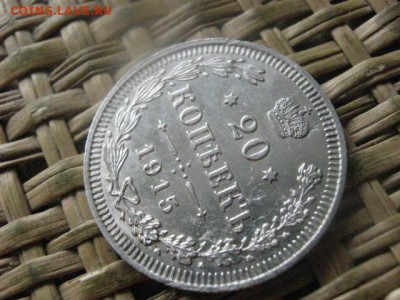 20 копеек 1915г. В альбом. До 1.09.2016г. - 1.09 052.JPG
