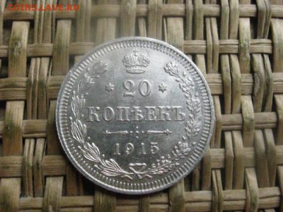 20 копеек 1915г. В альбом. До 1.09.2016г. - 1.09 049.JPG