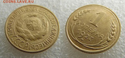 1 копейка 1927 года - SAM_5128_croped.JPG