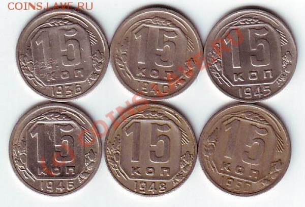 15 коп 1936,40,45,46,48,50гг до 10 марта 20-00 по МСК - 15 коп 36-50 рев