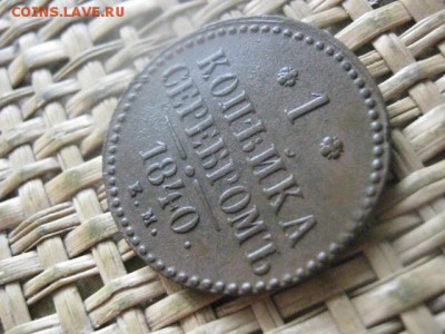 Копейка 1840 ЕМ. В альбом. До 1.09.2016г. - коп 009.JPG