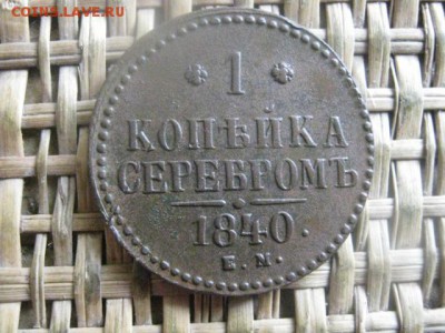 Копейка 1840 ЕМ. В альбом. До 1.09.2016г. - коп 007.JPG