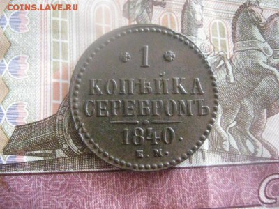 Копейка 1840 ЕМ. В альбом. До 1.09.2016г. - коп 003.JPG