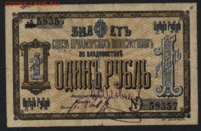 1 руб 1919 года Владивосток. СПК.  до 22-00 мск 28.08.16 г. - 1р Владивосток аверс