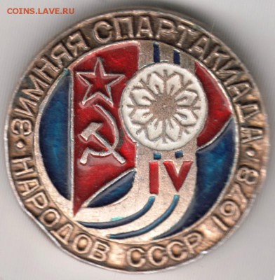 Знак. IV зим. спартак. народов СССР до 01.09.16 г. в 23.00 - Scan-160825-0009