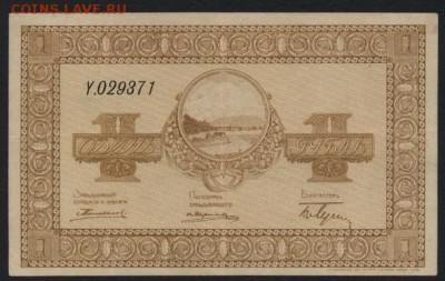 1 руб. 1918г. Никольск Усурийский . до 22-00 мск 28.08.16 - 1р Никольск-Уссурийский аверс