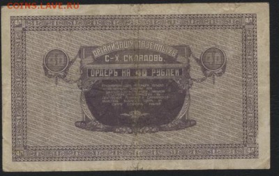40 руб. 1918г. Никольск Усурийский . до 22-00 мск 28.08.16 - 40р Никольск-Уссурийский реверс