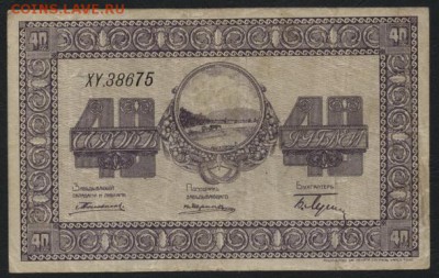 40 руб. 1918г. Никольск Усурийский . до 22-00 мск 28.08.16 - 40р Никольск-Уссурийский аверс