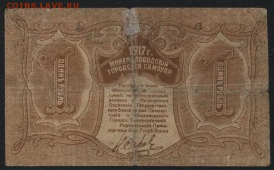1 руб. 1918г.Пятигорск 1й вып. . до 22-00 мск 28.08.16 - 1р Пятигорск реверс