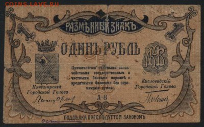 1 руб. 1918г.Пятигорск 1й вып. . до 22-00 мск 28.08.16 - 1р Пятигорск аверс