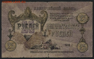 25 рублей1918 года. Пятигорск . до 22-00 мск 28.08.16 - 25р Пятигорск реверс