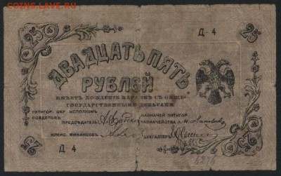 25 рублей1918 года. Пятигорск . до 22-00 мск 28.08.16 - 25р Пятигорск аверс