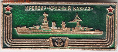 Знак. Крейсер "Красный Кавказ" до 01.09.16 г. в 23.00 - Scan-160825-0012