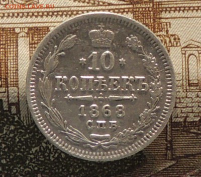 10 копеек 1868 г. до 01.09.16 г. 22:00 (мск) - DSCN8988.JPG