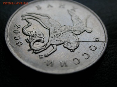 5 копеек 2009 м, полный раскол штемпеля аверса, до 30.08 - DSCN6856.JPG