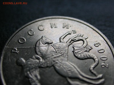 5 копеек 2009 м, полный раскол штемпеля аверса, до 30.08 - DSCN6855.JPG