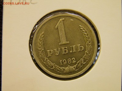 1 рубль 1982г. мешковой до 29.08.16 в 22-00 по Мск - P8160024.JPG
